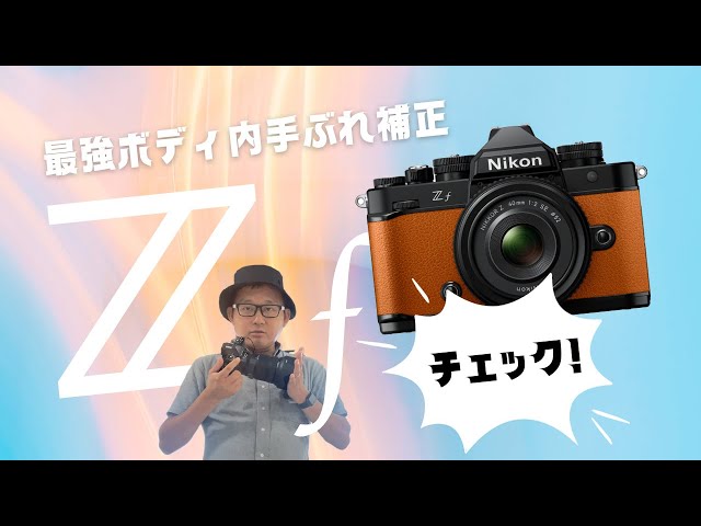 Nikon Z f ｜ 8段ボディ内手ブレ補正をチェックしてみた！ ｜NIKKOR Z
