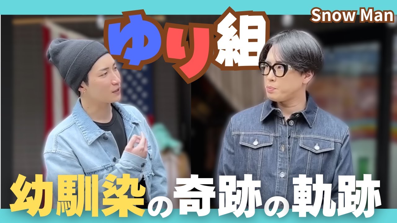 SnowMan] Yuri Group 💙❤️ The miraculous trajectory of updates