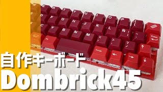 自作キーボード Dombrick45 を見にいってきた in 遊舎工房 - YouTube