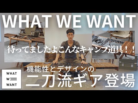 ついに登場！！あの大人気キャンプギア！！機能性とデザインの二刀流を