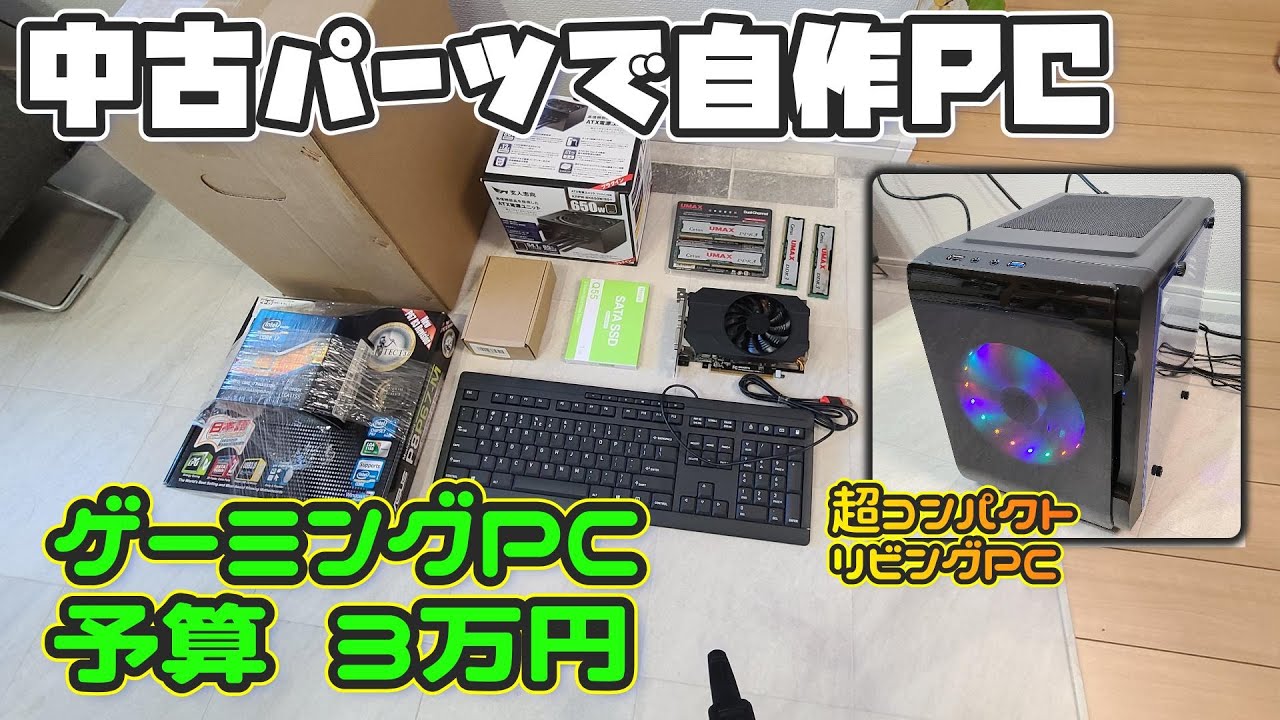 中古パーツで自作ゲーミングPC！予算3万円！超コンパクトな激安