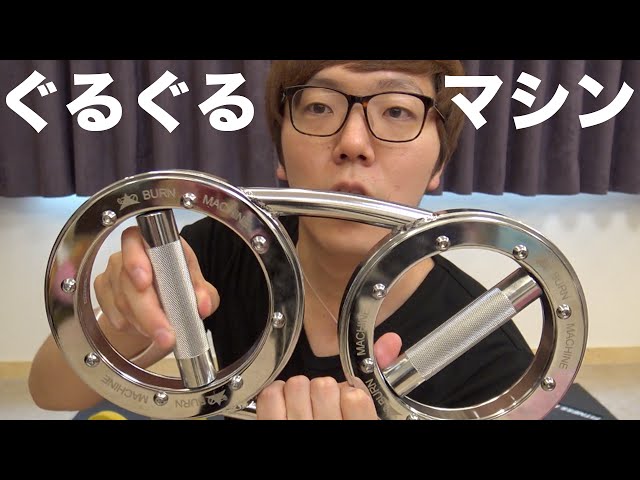 I bought the rotating muscle training machine 