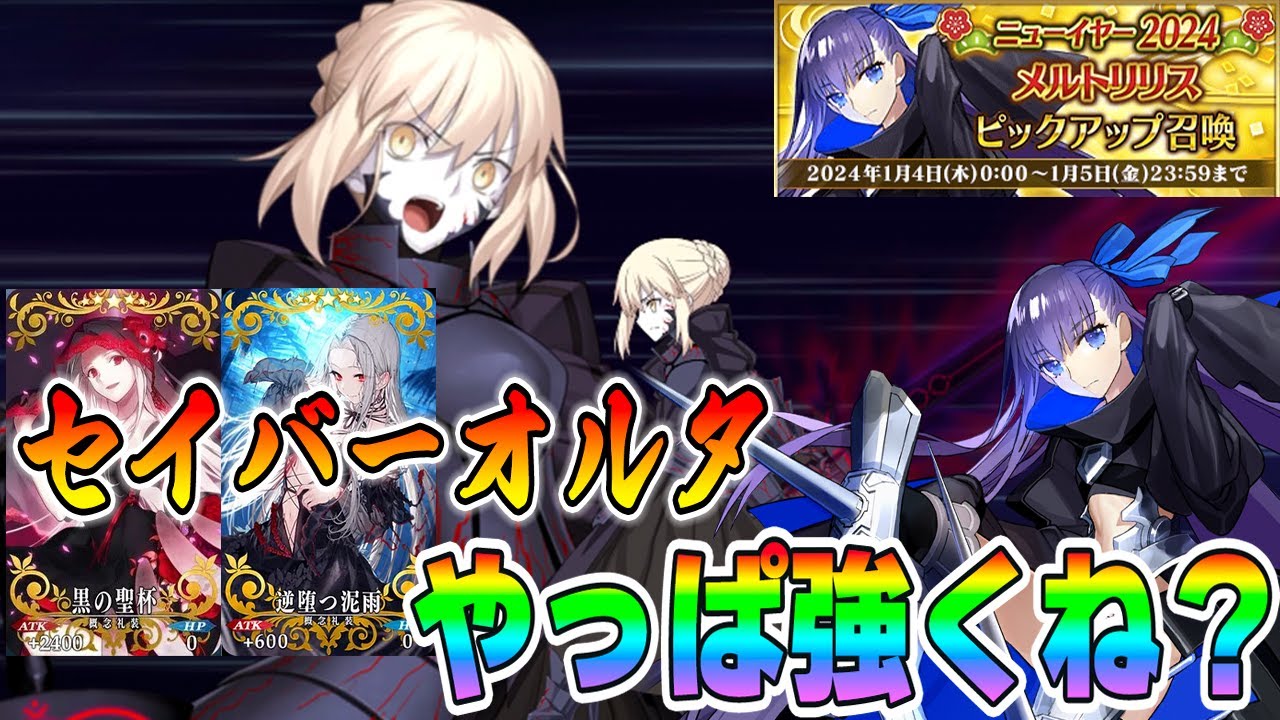 FGO】セイバーオルタ引く人が多い気がするので改めて解説。黒聖杯
