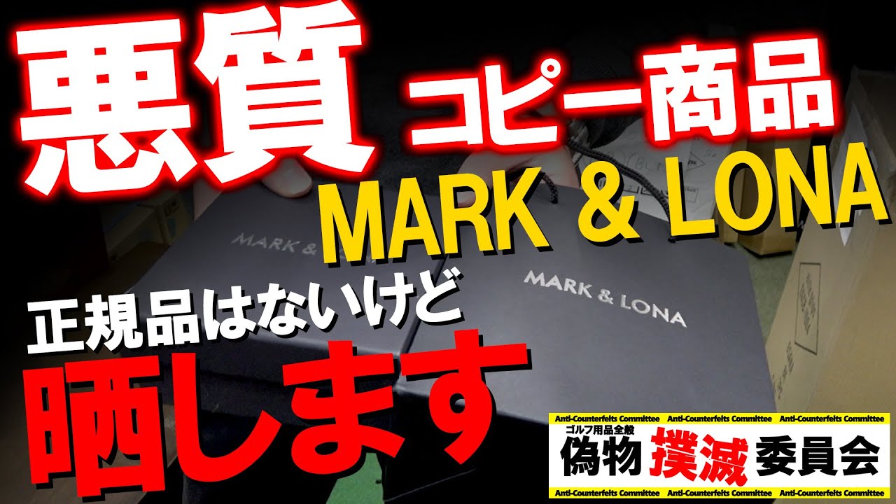 偽物撲滅委員会】MARK & LONA！超高級ハイブランドの偽物！正規品は