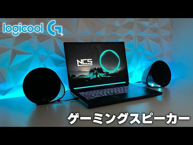 ゲーミングスピーカー】Logicool Gから発売されている最強のスピーカー