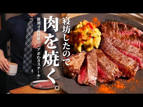 I overslept so I'm going to grill a steak. / [Desire Steak - with