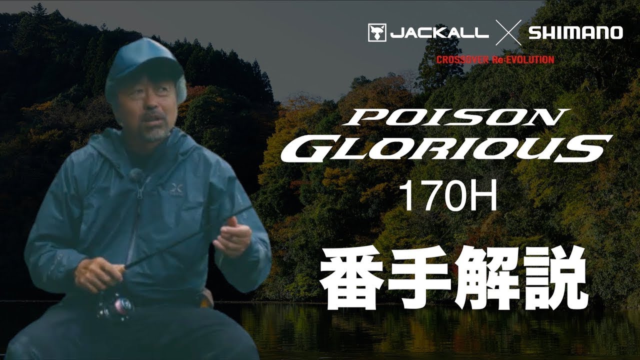 2021 New Product Bass] Poison Glorious 170H Seiji Kato [Jackall x