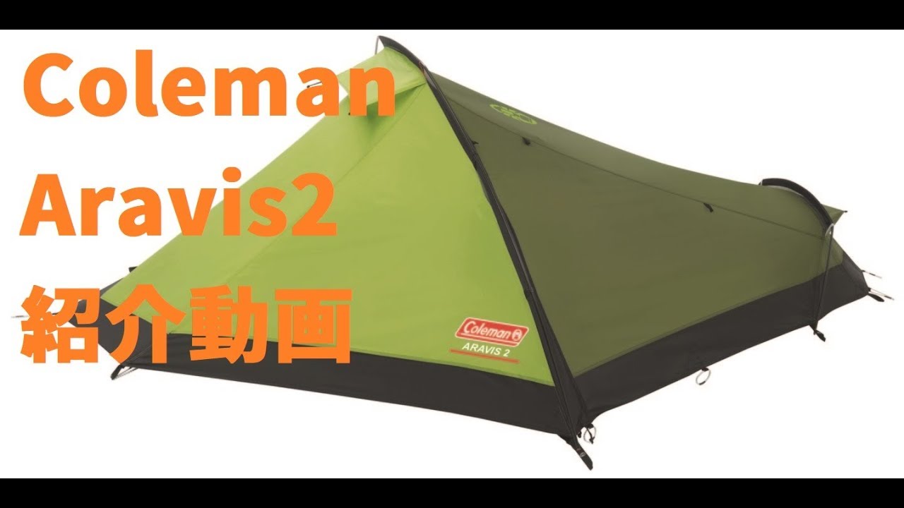コールマン アラヴィ2紹介動画 Part1 -Coleman Aravis2 review #1