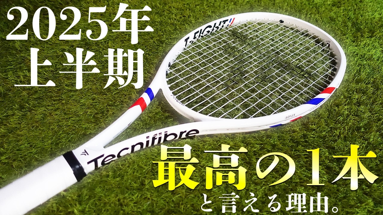 T-FIGHT300】2025年上半期最高のラケットと言える1本なのか。テクニ