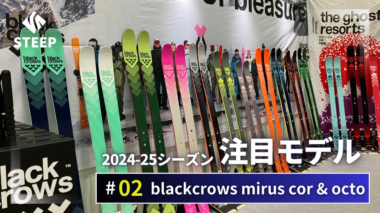 24-25 blackcrows mirus cor & octo｜2024-25季おすすめギア｜STEEP