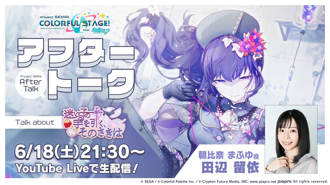 プロセカアフタートーク 迷い子の手を引く、そのさきは編 - YouTube