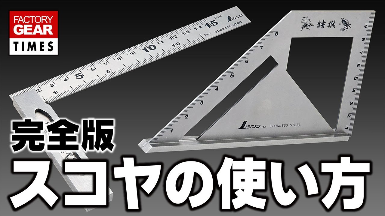 DIYの達人が「スコヤを使いこなせばDIYを制す！」と言う工具「スコヤ