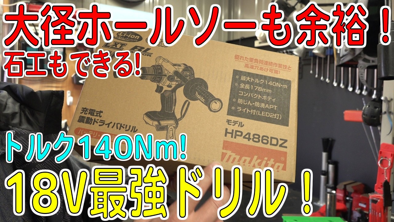 I bought the Makita 18V most powerful vibration driver drill and