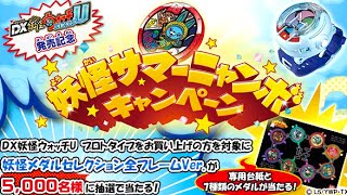妖怪メダランド 妖怪サマーニャンボキャンペーン開催！全フレームの