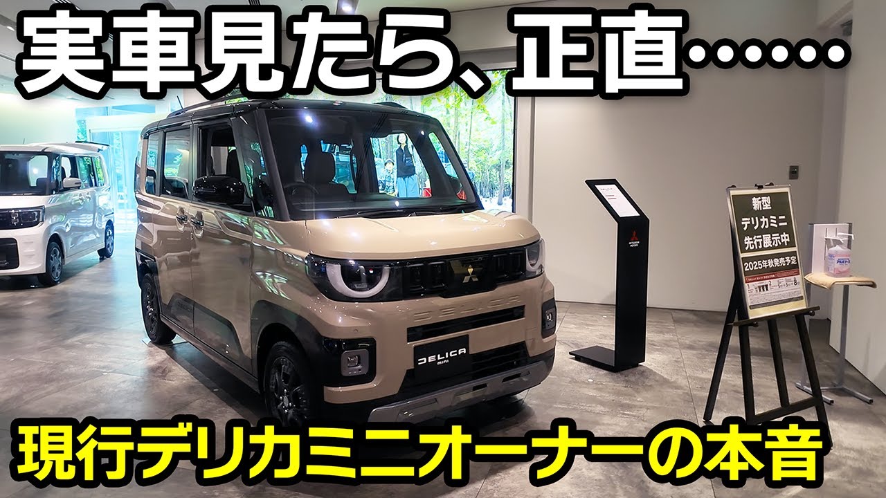 新型デリカミニ先行展示】買って正解だったのか？現行オーナー目線で