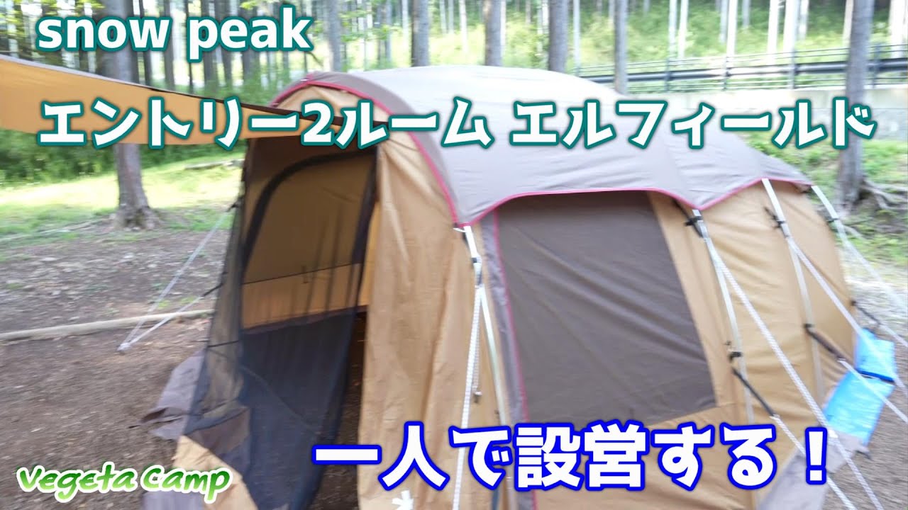 snow peak エントリー2ルーム エルフィールド テントを一人で設営する