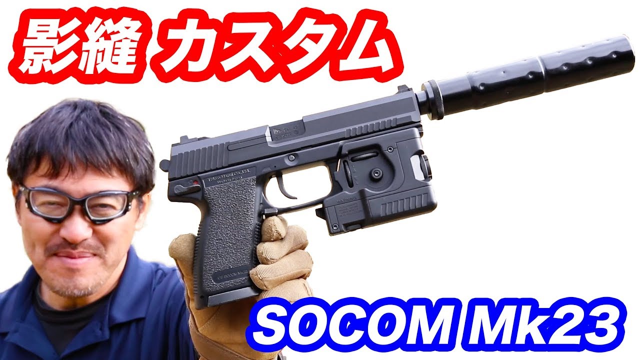 影縫(カゲヌイ)カスタム 東京マルイ ソーコムMk23ガスガン+L.A.M.