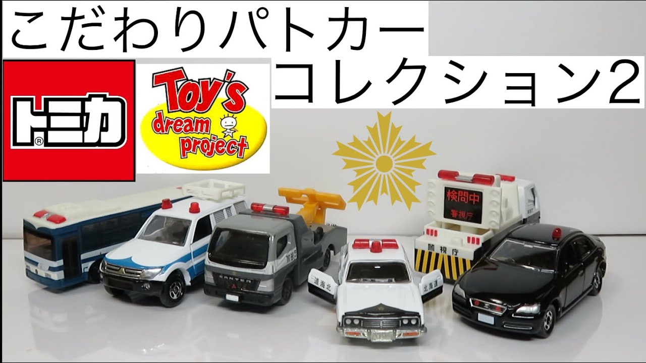 ミニカー開けてみた TDP こだわりパトカーコレクション2（トイカード