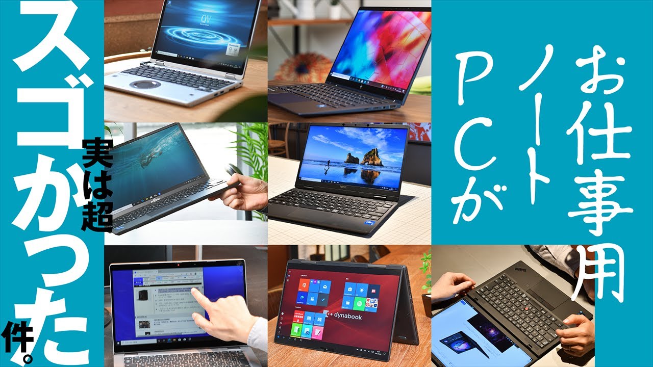 あなたの知らないガチ仕事用ノートPCの世界～オススメ7製品も大紹介