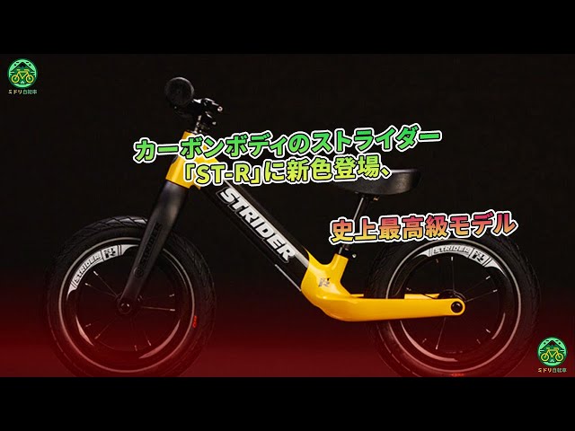 カーボンボディのストライダー「ST-R」に新色登場、史上最高級モデル