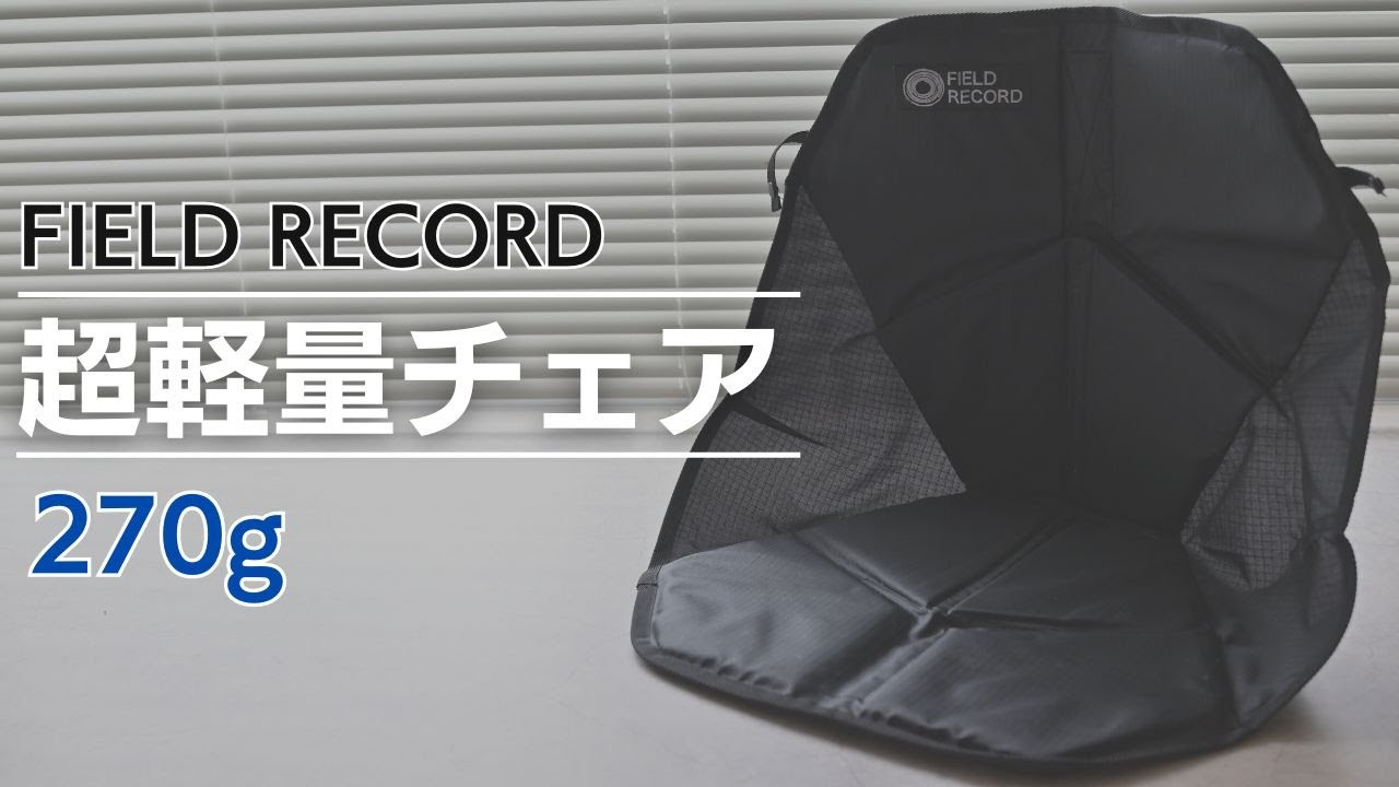 徒歩キャンプ】270gの座椅子！FIELD RECORD（フィールドレコード）｜FR
