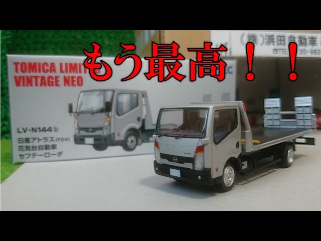 これはヤバいw】TLV日産アトラス花見台自動車セフテーローダー＜LV