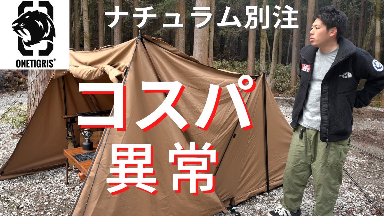 ナチュラム別注ワンティグリス スーパーシェルター2.0はとんでもない