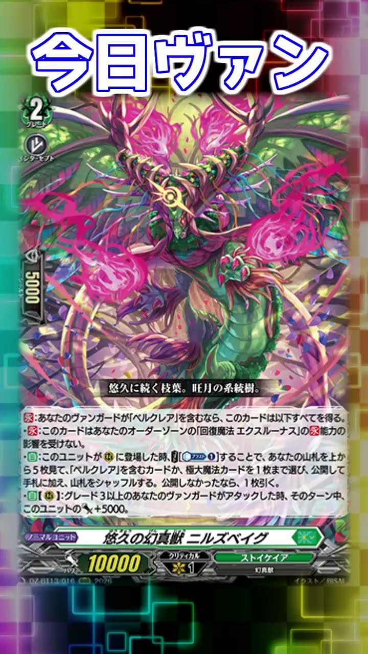 今日ヴァン！「悠久の幻真獣 ニルズベイグ」新規紹介#Shorts #vtuber