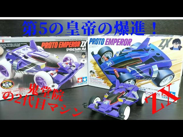 ミニ四駆界のネオクラシックカー❗タミヤプロトエンペラーZX 原始大帝