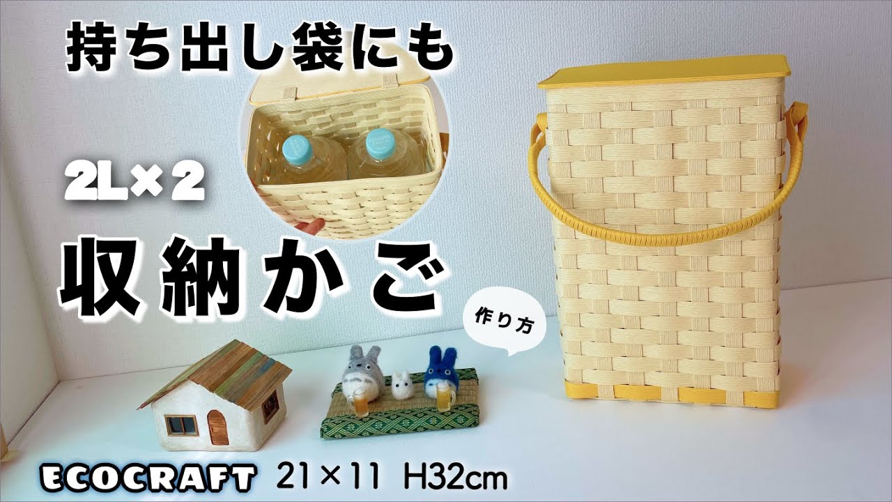 水2L,2本収納かご蓋付き作り方♡玄関に持ち出し袋として災害時に便利