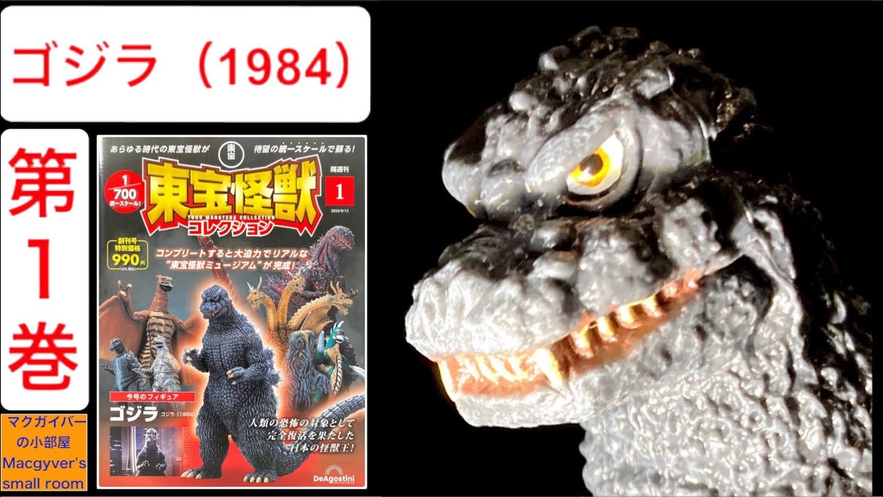 東宝怪獣コレクション】ゴジラ1984 【第1巻】を開封。godzilla