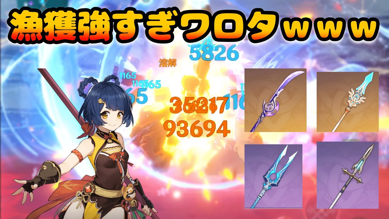 原神】香菱の元素爆発を色々なチャージ武器で検証した結果 漁獲が強