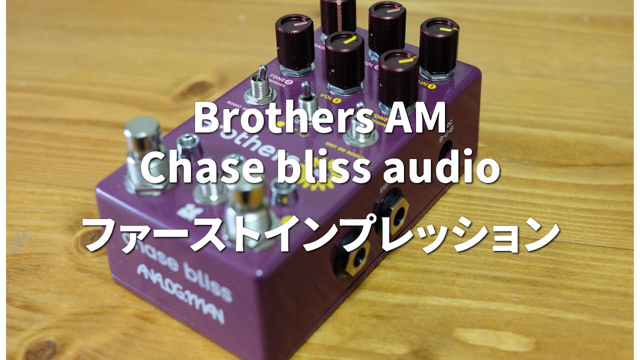 😳 OD苦手だけど…これはスゴい！ Chase Bliss Brothers AM 速報