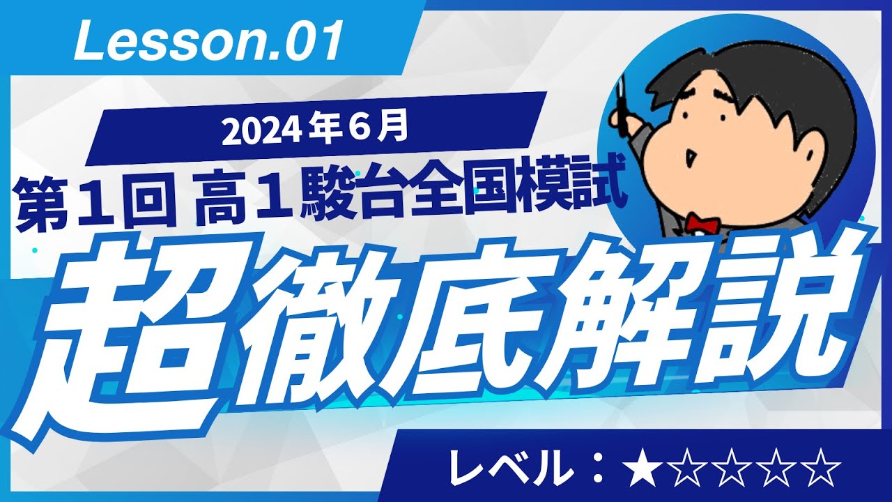 2024 第1回 高1駿台全国模試【1】小問集合 数学模試問題をわかり