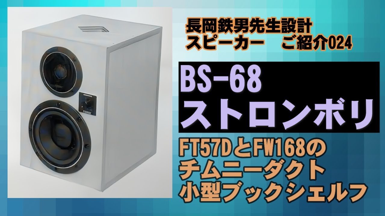 長岡鉄男先生設計スピーカー BS 68 ストロンボリ チムニーダクト 小型