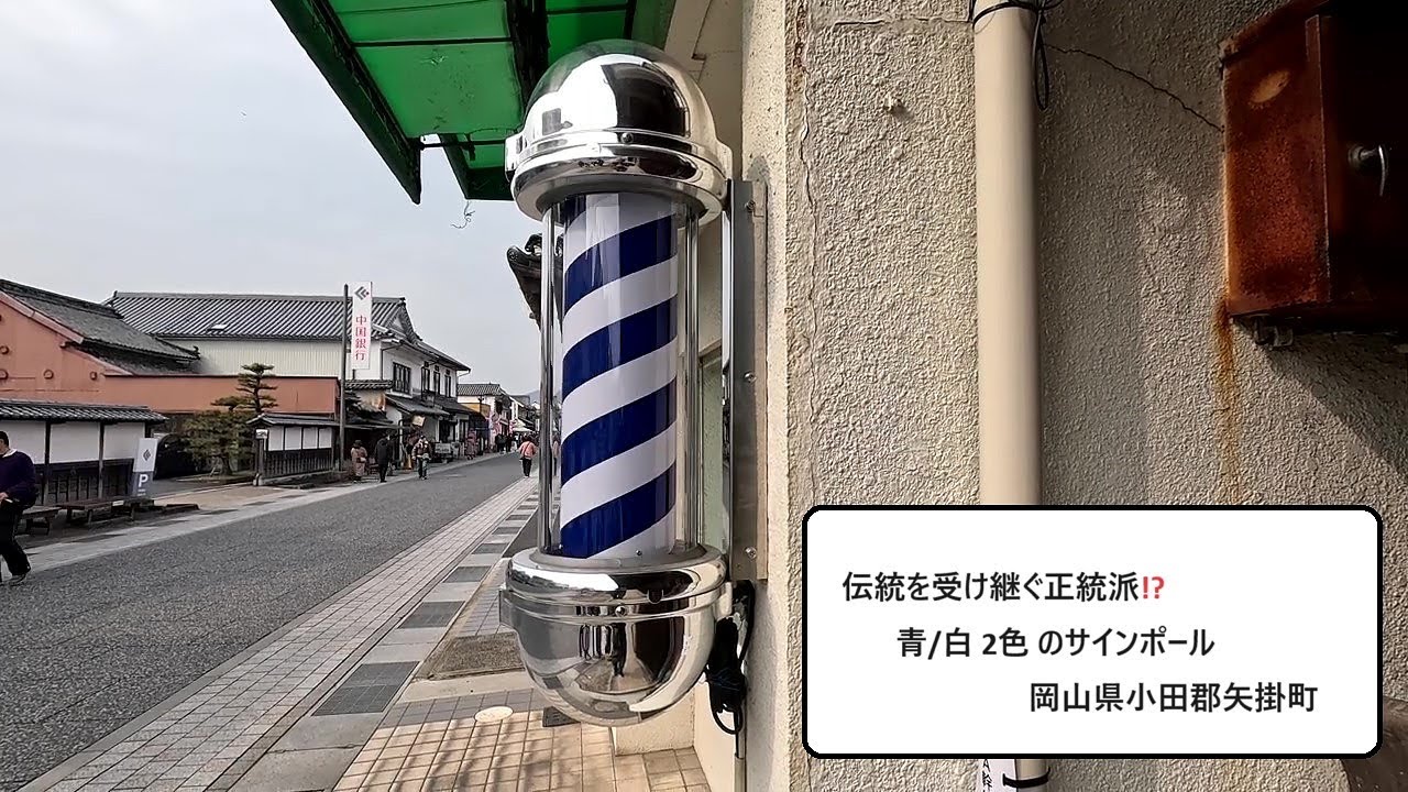 伝統を受け継ぐ正統派!?『 青/白 2色のｻｲﾝﾎﾟｰﾙ』 岡山県小田郡 - YouTube
