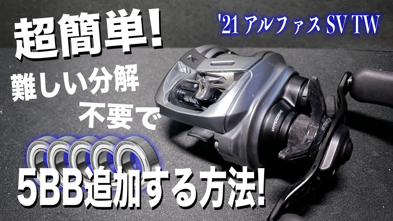 超簡単】21アルファスを分解不要で5ボールベアリング追加する方法
