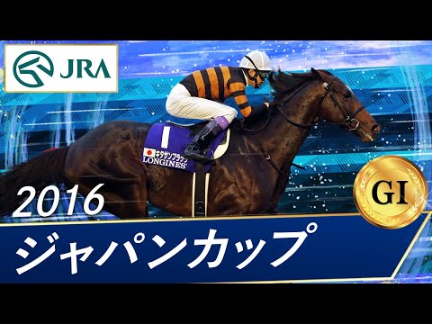 2016年 ジャパンカップ（GⅠ） | キタサンブラック | JRA公式 - YouTube