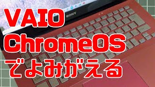 SONYのVAIOがChromeOSでよみがえる - YouTube