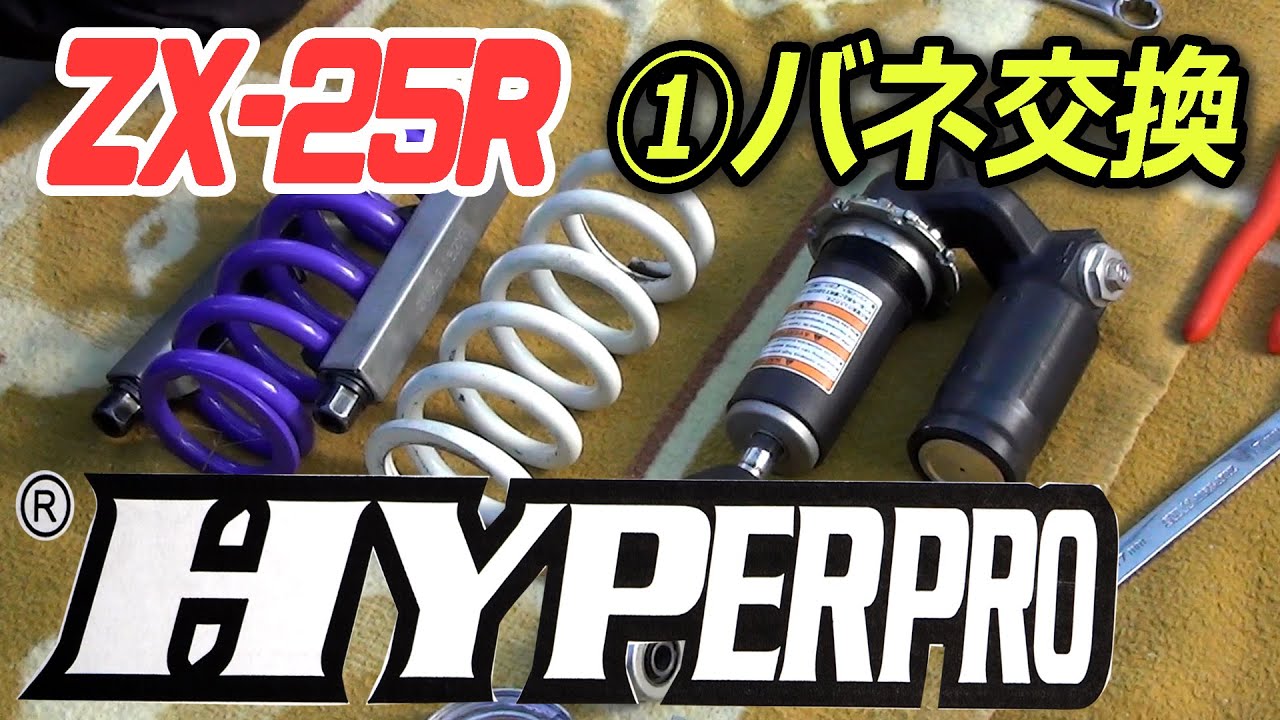 ZX-25R Rear Suspension Spring Replacement [HYPERPRO] - YouTube