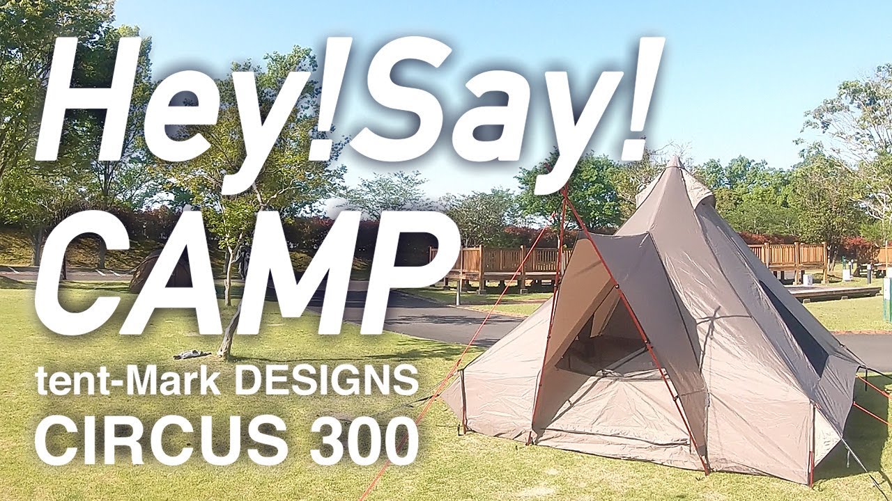 サーカス300 テンマクデザイン tent-mark DESIGNS 平成最後の
