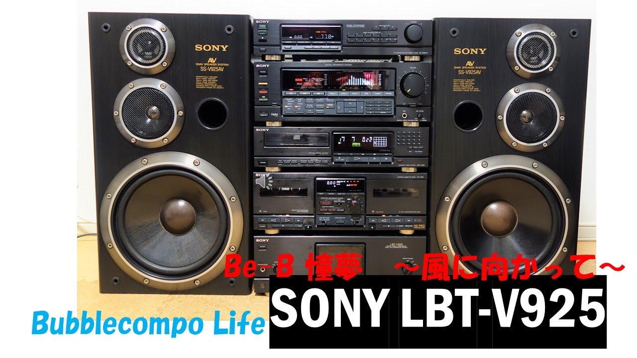 バブルコンポ ソニー リバティ SONY Liberty LBT-V925 Be-B 憧夢 ~風に