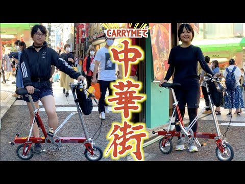 女子目線】8インチのCarryMe（キャリーミー）輪行で中華街を巡って小籠