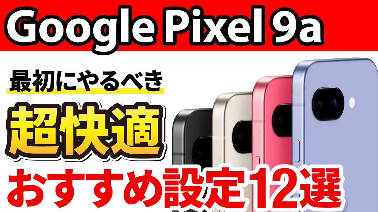 Google Pixel 9aを買ったらすぐにやっておきたいオススメ設定12選