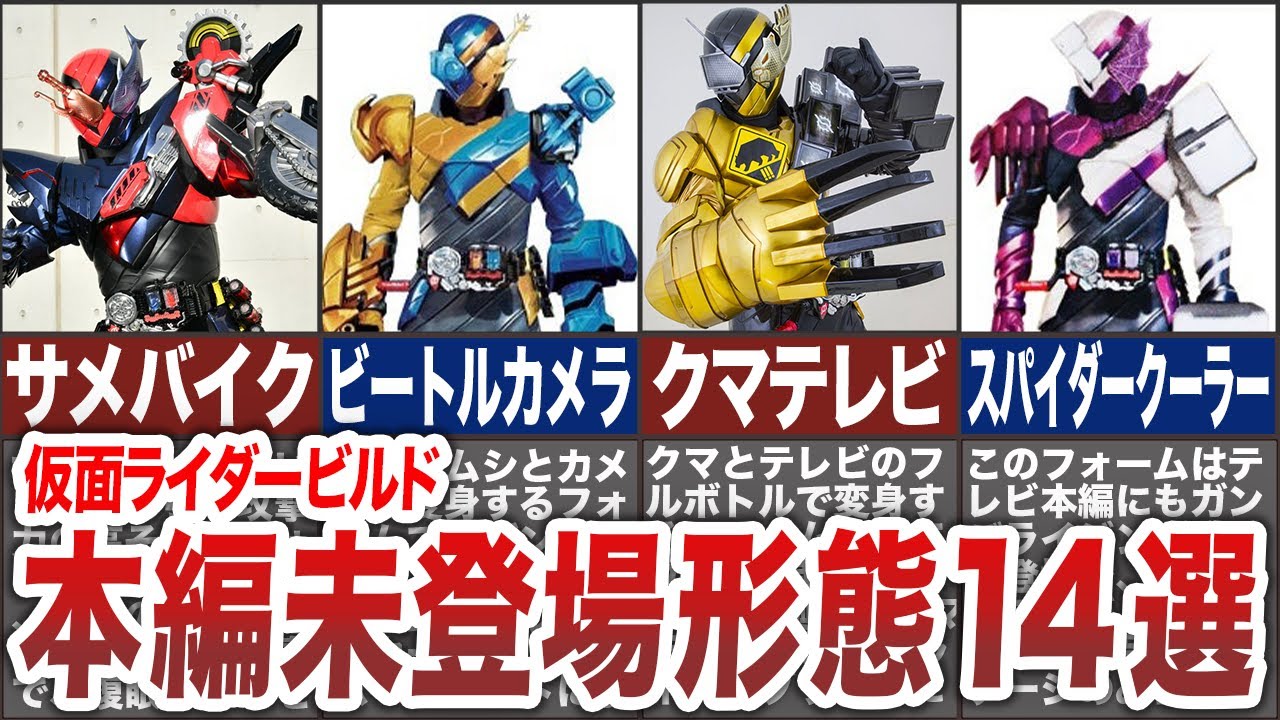 Unreleased Forms] 14 Best Matches of Kamen Rider Build that Have