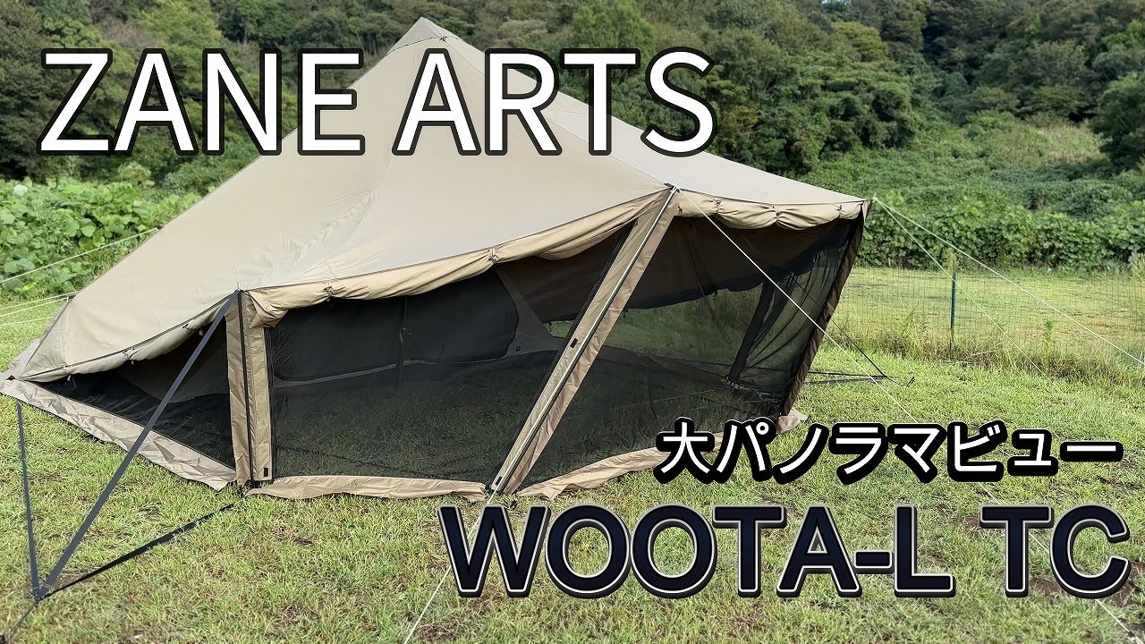 ゼインアーツ ウータL TC】3分で完売したコスパ最強テントを試し張り