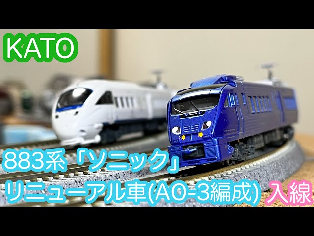 Nゲージ】KATO 883系「ソニック」リニューアル車(AO-3編成)開封&走行