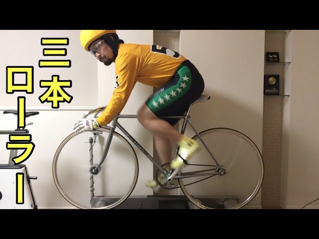 三本ローラー/競輪実戦使用/競輪選手 - YouTube