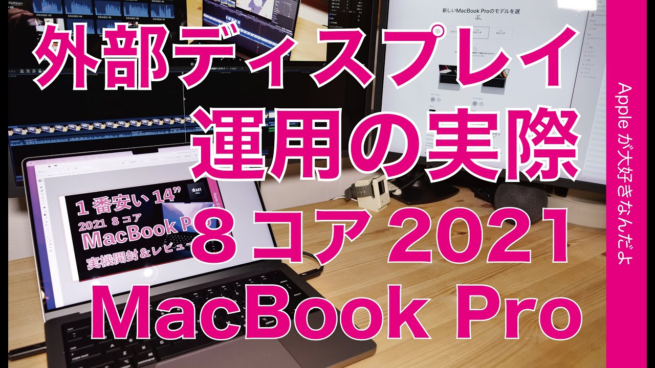 8コアの限界見えた！M1 Pro 新型MacBook Pro 14インチ・外部