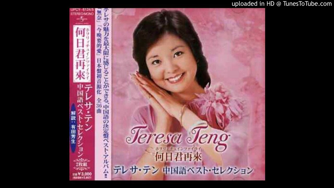 鄧麗君(テレサ・テン) - 何日君再來(日本語) - YouTube
